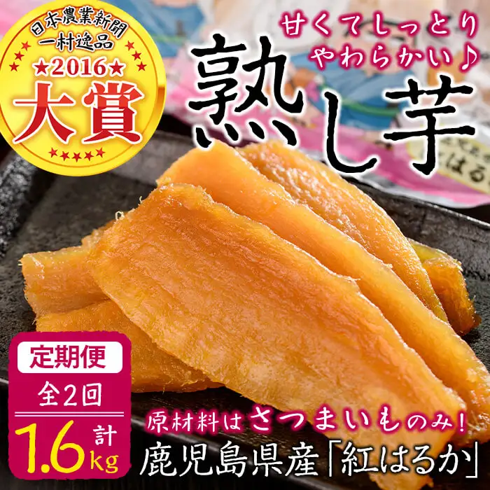 【定期便全2回】紅はるかで作った干し芋＜熟し芋＞計1.6kg(80g×10袋×2ヶ月) t0034-004