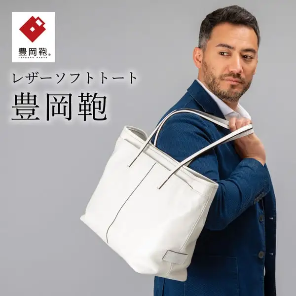 ソフトトート豊岡鞄 CJTB-005(ホワイト)