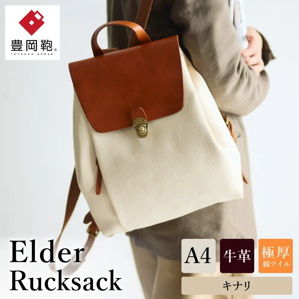 豊岡鞄 エルダーリュック（キナリ）