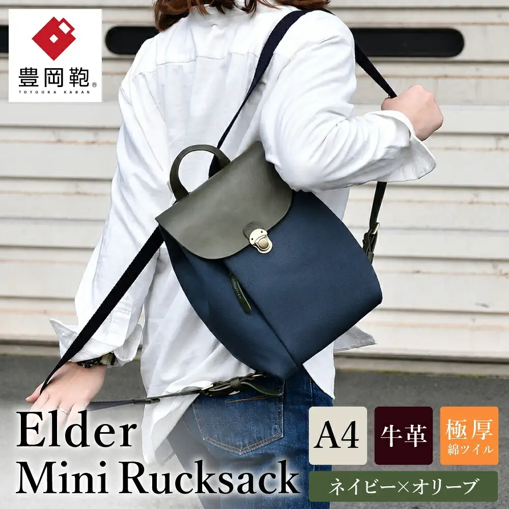 豊岡鞄 エルダーミニリュック（ネイビー×オリーブ）