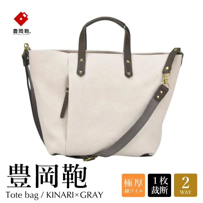 豊岡鞄 エルダー トートバッグA（キナリ×グレー）