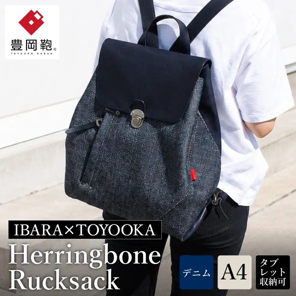 豊岡鞄 井原デニム×豊岡鞄 ヘリンボーンリュック（ネイビー）