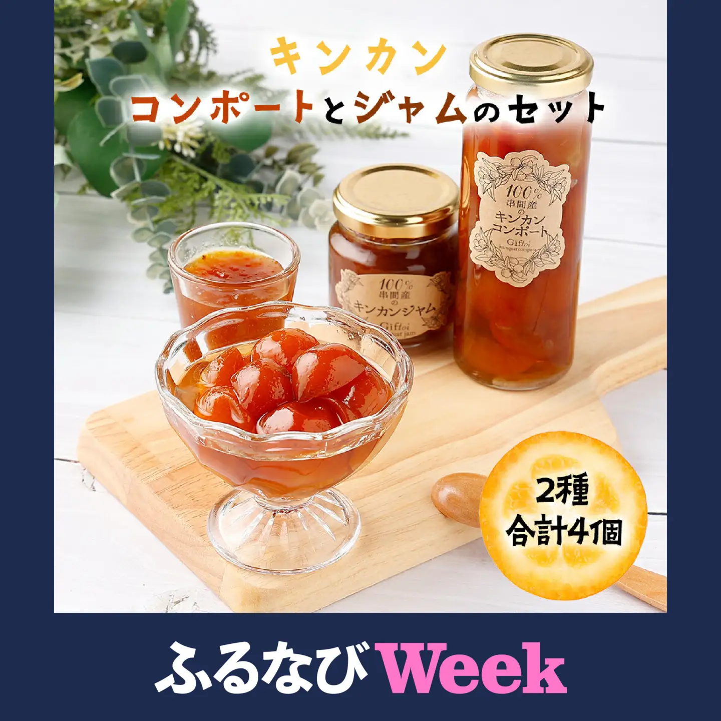【ふるなびWEEK対象】串間産きんかん使用！「無添加」にこだわったきんかんコンポートとジャムセット(2種・合計4個)_K018-001