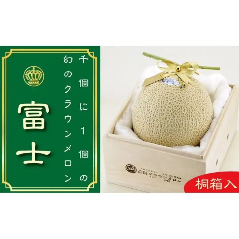 メロン 富士級 桐箱 ギフト フルーツ 果物 メロン