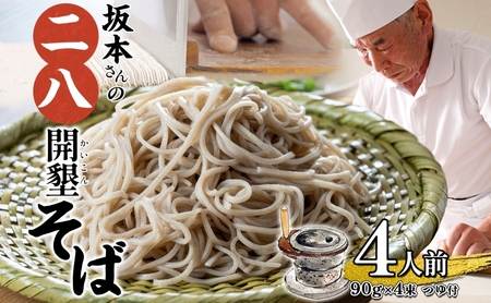 二八そば乾麺 坂本さんの開墾 つゆ付北海道産二八そば【90g×4束4人前】