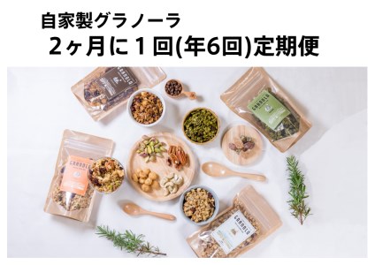 【隔月定期便/年6回】HAKUBA VALLEY 自家製グラノーラ