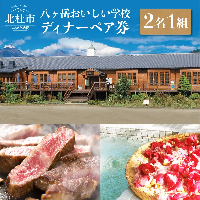 八ヶ岳の恵みを食すイタリアンディナーコース ペア券（2名1組） ペア クーポン券 ディナー 食事券 八ヶ岳 おいしい学校 昭和校舎 廃校 複合施設 恵みを食す イタリアン ディナー コース ペア券 山梨県内産 新鮮野菜 地元産 A5ランク 甲州牛 高級 旅行 豪華 北杜市 [h103]