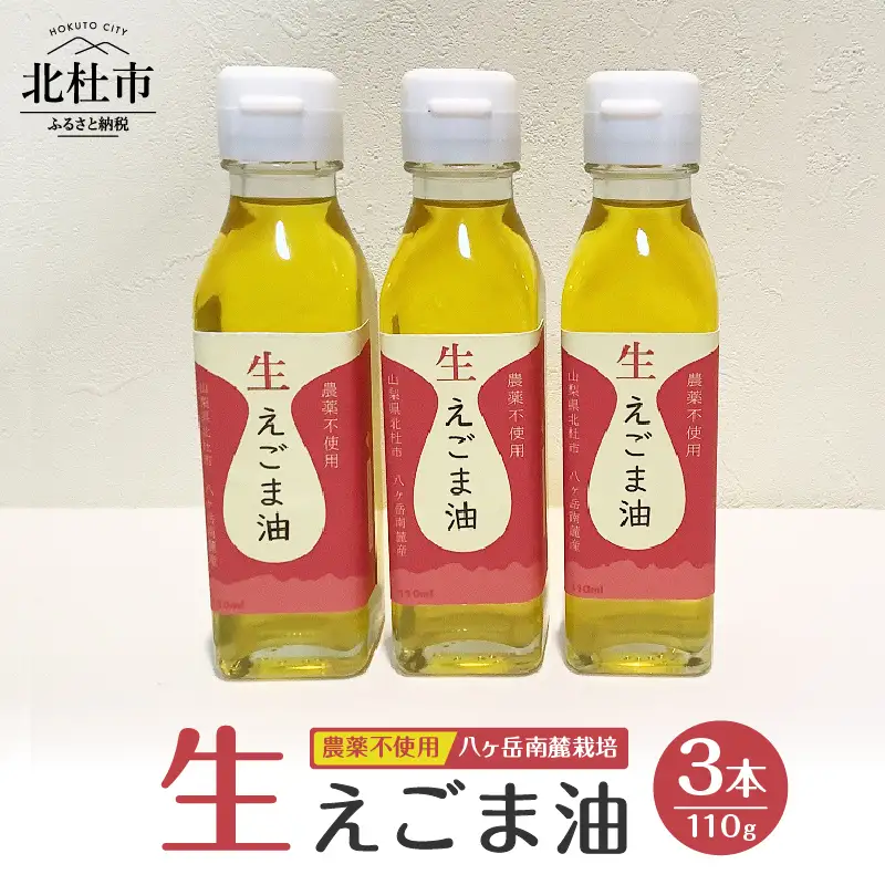 えごま油　低温生搾り　3本セット（110gｘ3本） 生えごま油 3本 セット 無農薬 110g オメガ3脂肪酸 α-リノレン酸 八ヶ岳 南麓栽培 農薬不使用 健康 食品 油 [h112]
