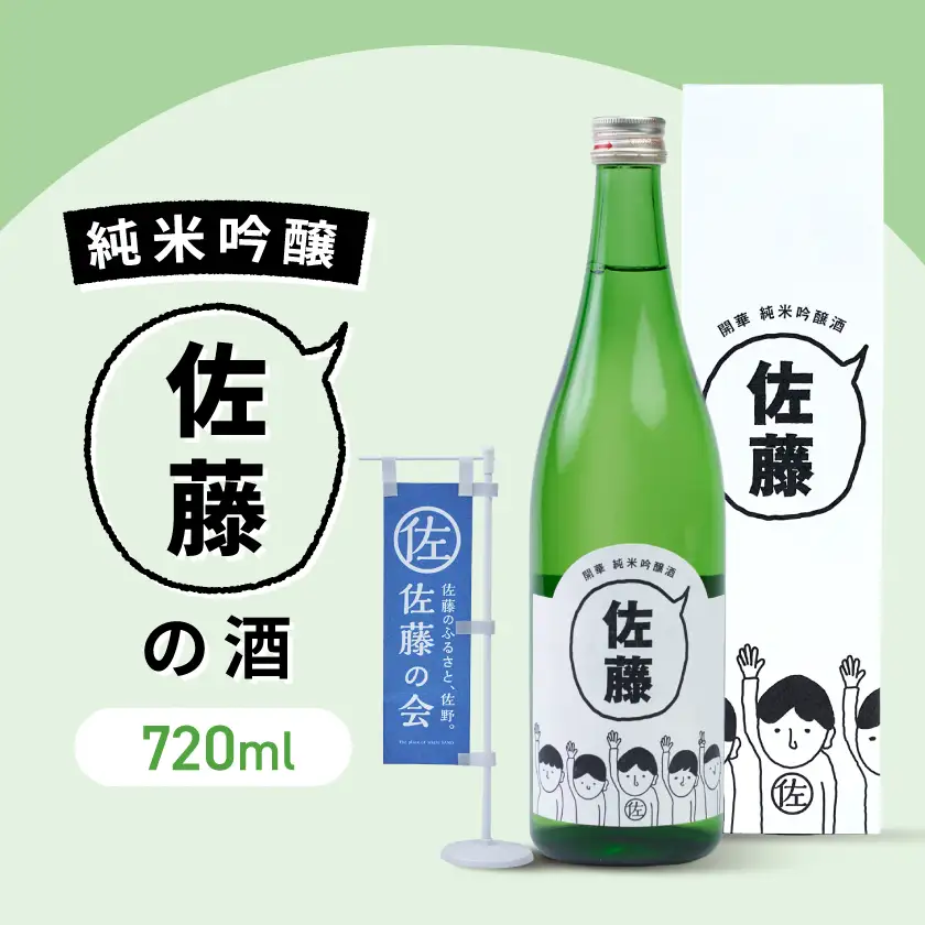 佐藤の酒　720ml(専用カートン付き)_酒・アルコール  日本酒 sake サケ_【1132809】