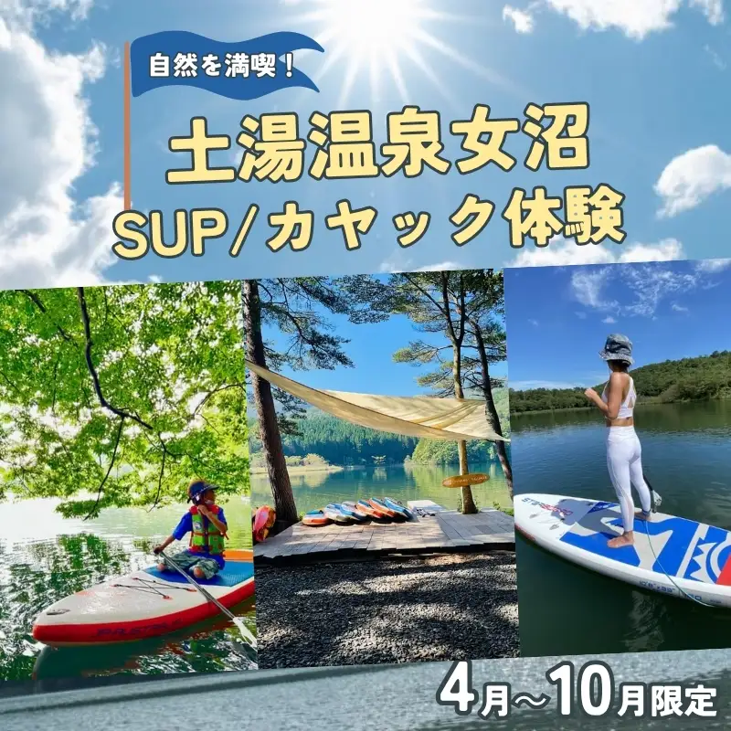 No.0905自然を満喫！土湯温泉女沼でSUP/カヤック体験【4月～10月限定】