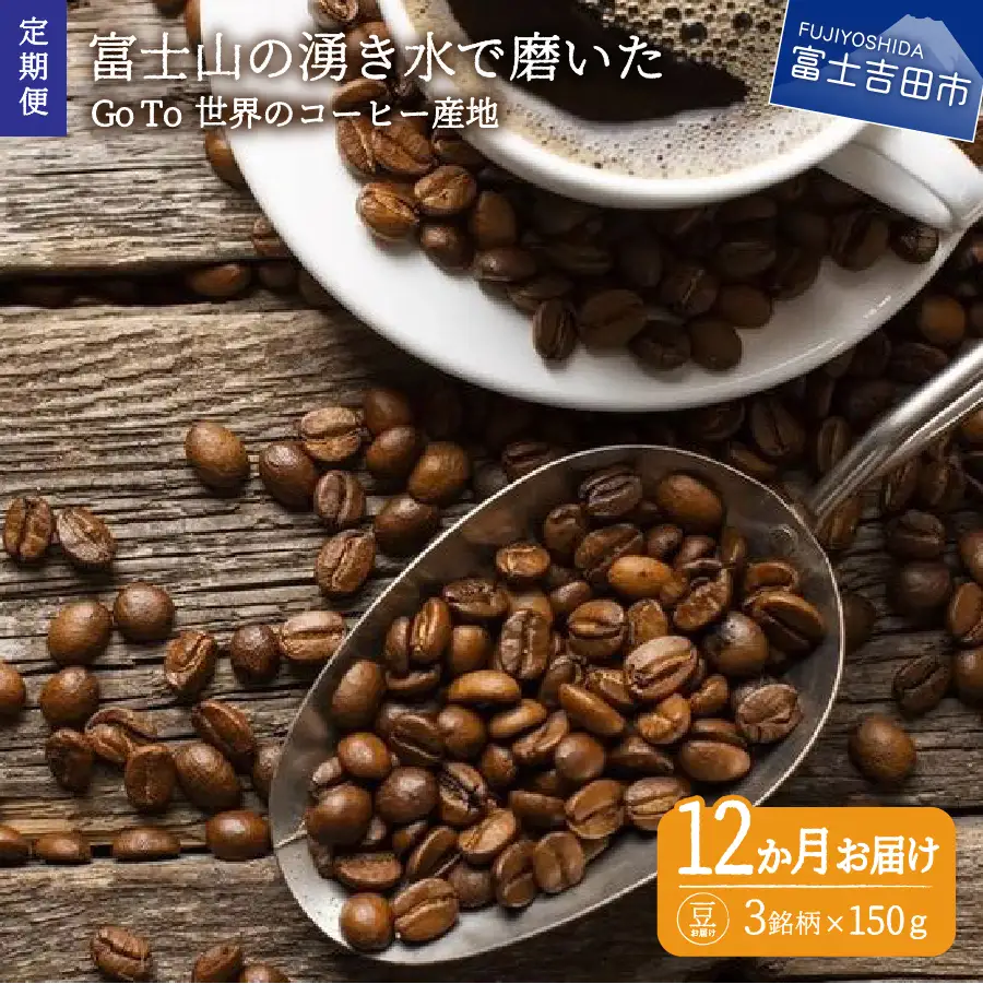 【コーヒー定期便】Go To 世界のコーヒー産地　12ヶ月コース(豆) 珈琲 ブレンド豆  定期便 珈琲 