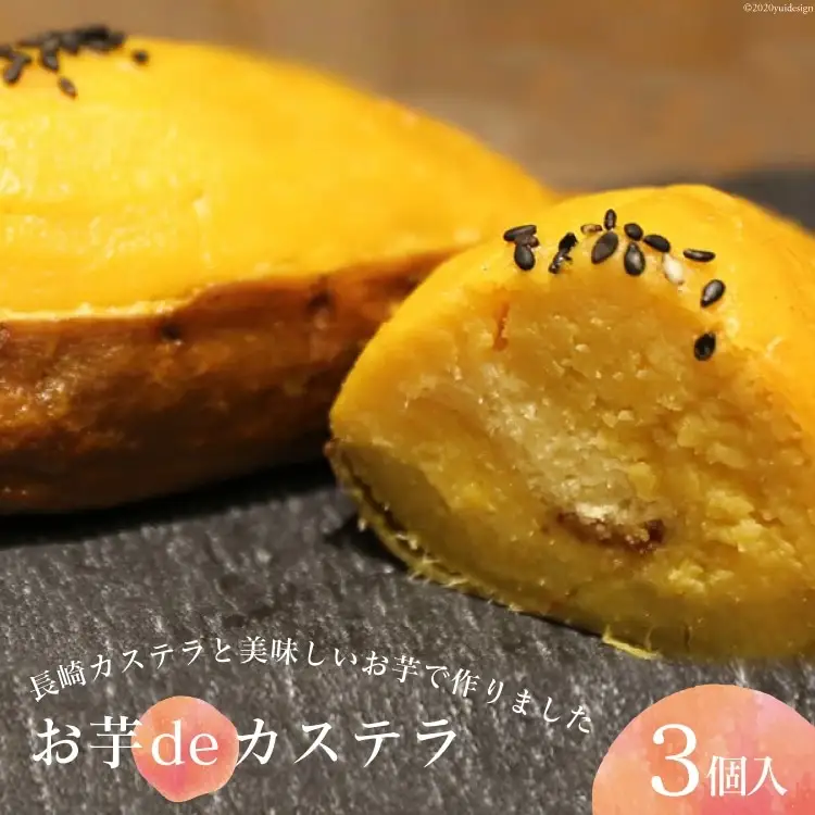 BE211スイートポテト　3個入　【お芋deカステラ】　～長崎カステラと美味しいお芋で作りました～