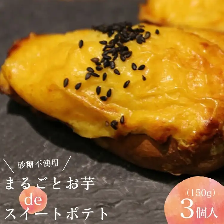 BE212まるごとお芋deスイートポテト　150g×3個入　【砂糖不使用】