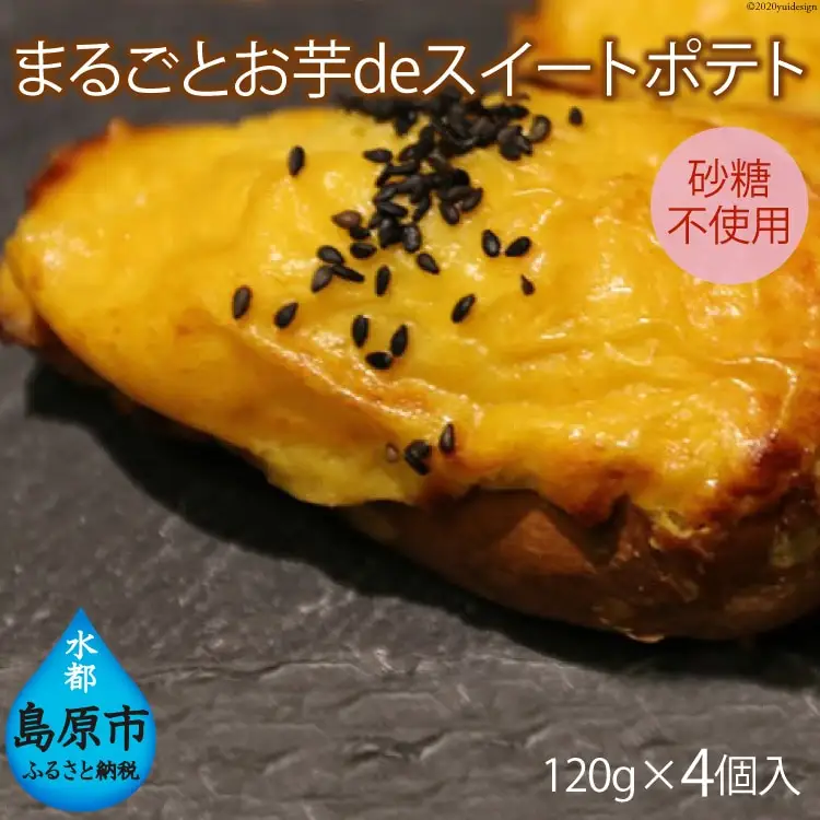 AE213まるごとお芋deスイートポテト　120g×4個入　【砂糖不使用】
