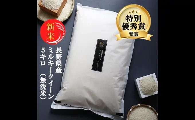 ミルキークイーン 無洗米 5kg 令和8年産 ミルキークイーン