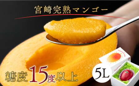 糖度15度以上の宮崎完熟マンゴー(5L×1玉入・贈答用) ＜ギフト用＞1箱_K005-011