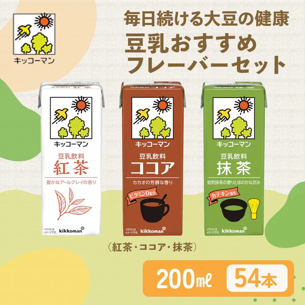 豆乳 おすすめ3種 200ml 計54本 セット キッコーマン 紅茶 ココア 抹茶 豆乳飲み比べセット