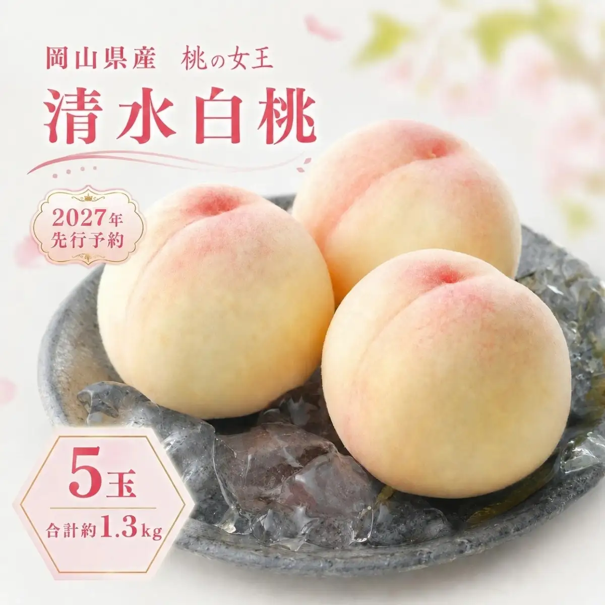 桃 2027年 先行予約 清水白桃 5玉 合計約1.3kg