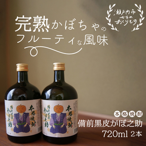 焼酎 備前黒皮かぼ之助 720ml 2本セット