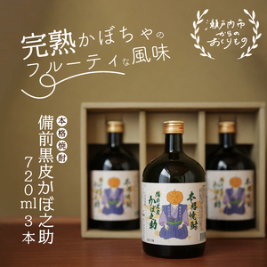 焼酎 備前黒皮かぼ之助 720ml 3本セット