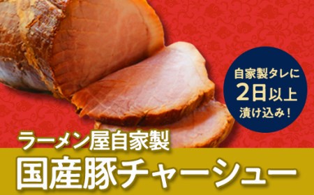 ラーメン屋自家製　国産豚チャーシュー