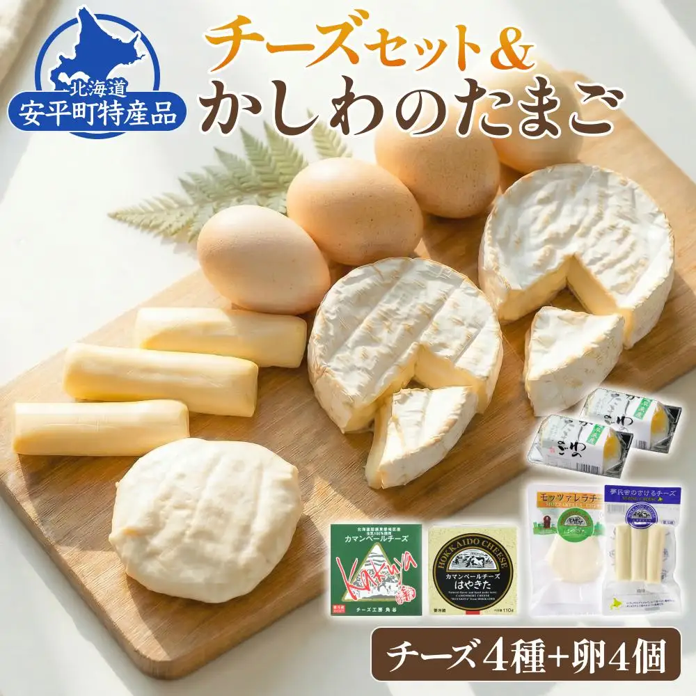 チーズセット & かしわのたまご〈北海道 安平町 特産品セット〉 カマンベールチーズ   燻製 卵【1064691】