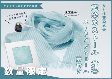 藍染めストール【数量限定】ストライプショール房付き（絹）ならは藍染め会【ギフトラッピング ストール 藍染め 絹】福島県 楢葉町