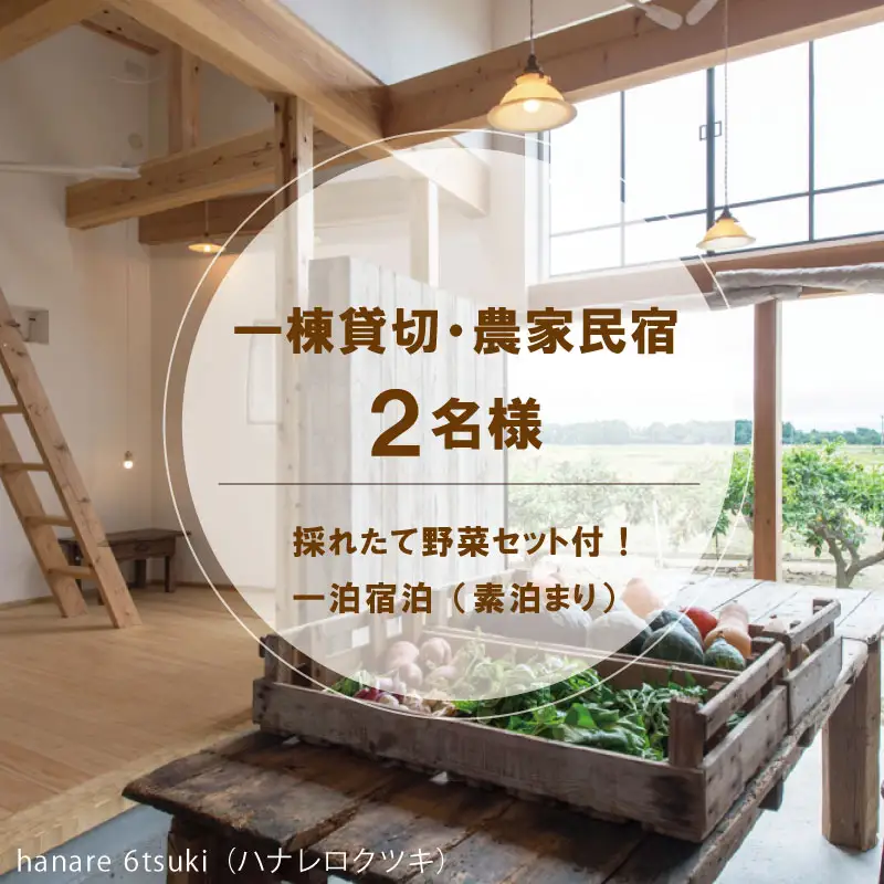 一棟貸切 農家民宿 (2名様） 採れたて 野菜セット付！  hanare 6tsuki (ハナレロクツキ） 一泊宿泊 (素泊まり）