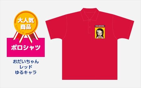 ポロシャツ おだいちゃん レッド ゆるキャラ
