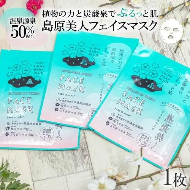 DE203 島原美人フェイスマスク【源泉50％配合】　1枚　～植物の力と炭酸泉でぷるっと肌～