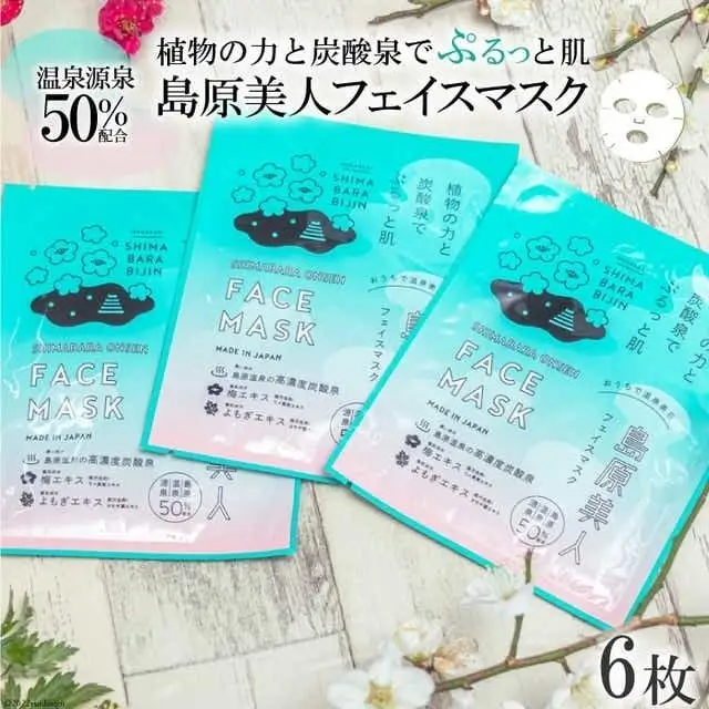 DE205 島原美人フェイスマスク【源泉50％配合】　6枚　～植物の力と炭酸泉でぷるっと肌～