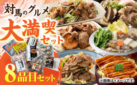 対馬 グルメ 大満喫セット（8品目） 村元とんちゃん 平和とんちゃん 鶏のいりやき  対州そば 黄金あなご の あなご重 しいたけ あじの開き しまのコッコちゃん  [WAX002]