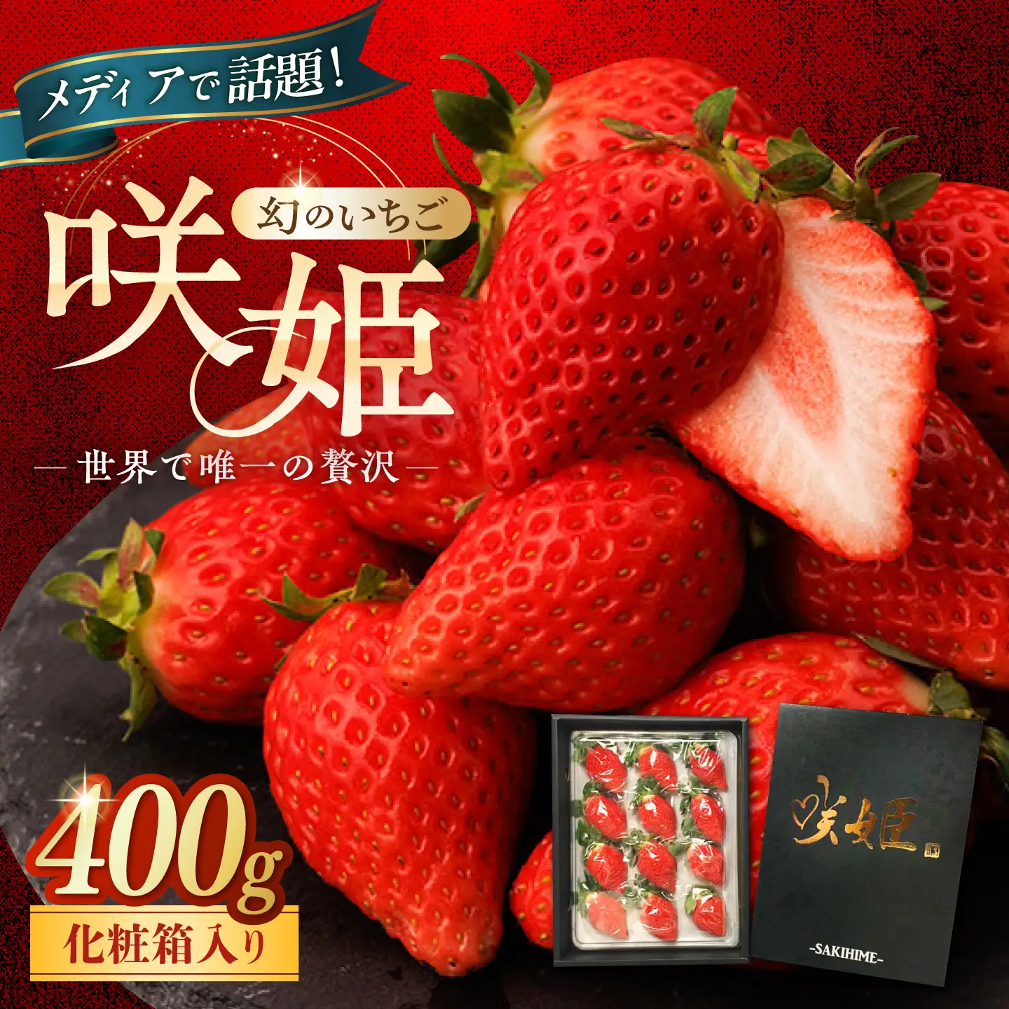 いちご 先行予約 2027年1月～発送】いちご 『咲姫』（化粧箱入り400g）いちご