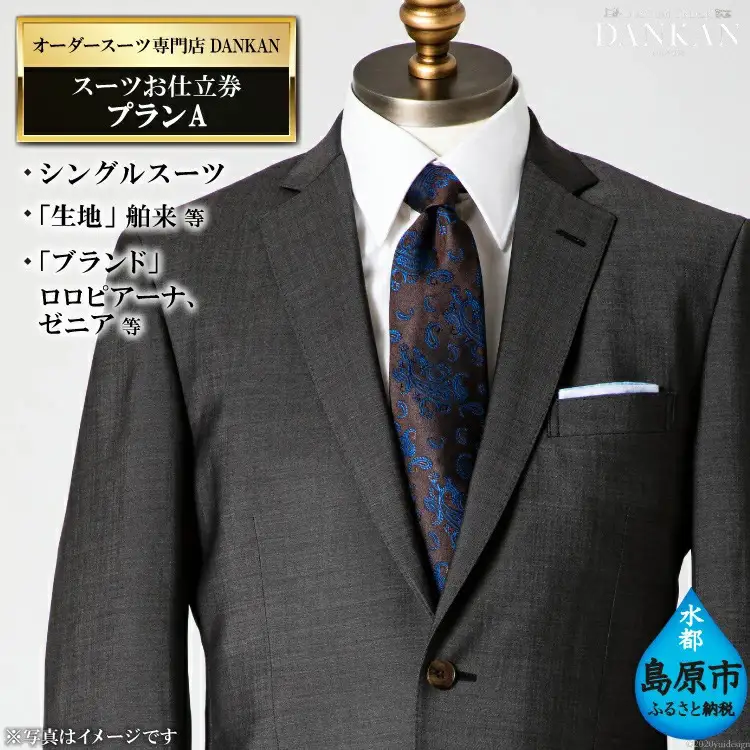 BE223 オーダースーツ専門店「DANKAN（ダンカン）」　スーツお仕立券 ＜プランＡ＞