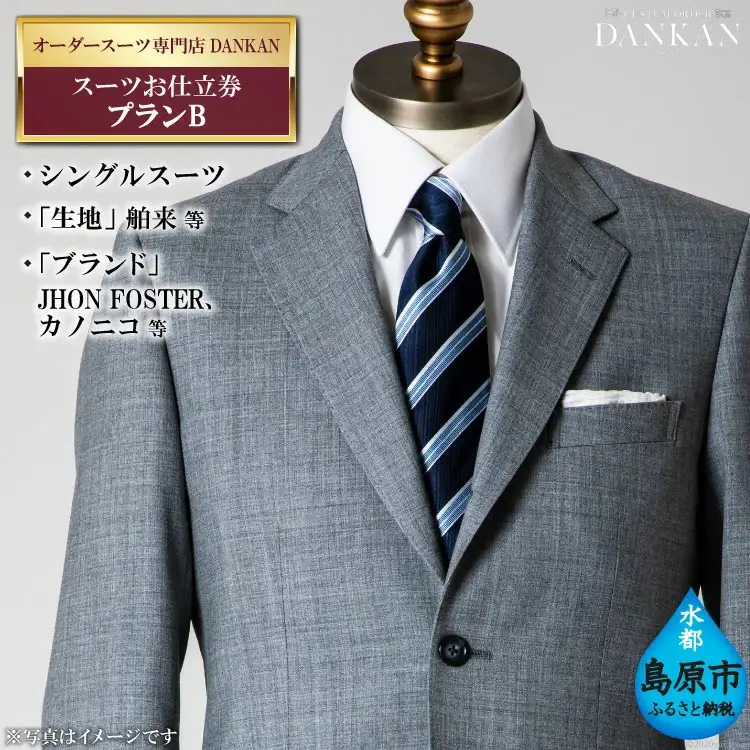 CE224 オーダースーツ専門店「DANKAN（ダンカン）」　スーツお仕立券 ＜プランB＞