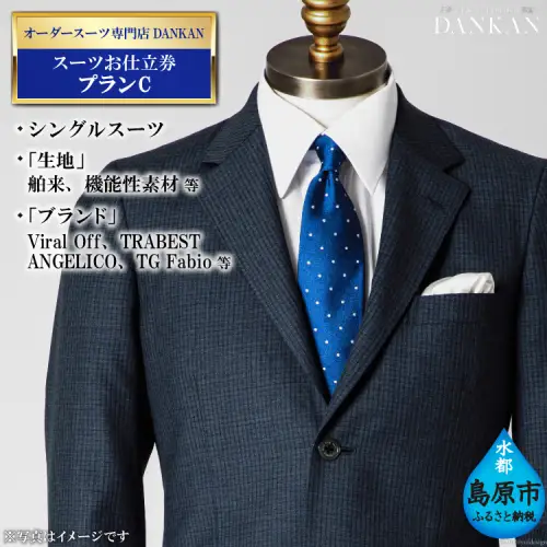 DE225 オーダースーツ専門店「DANKAN（ダンカン）」　スーツお仕立券 ＜プランC＞