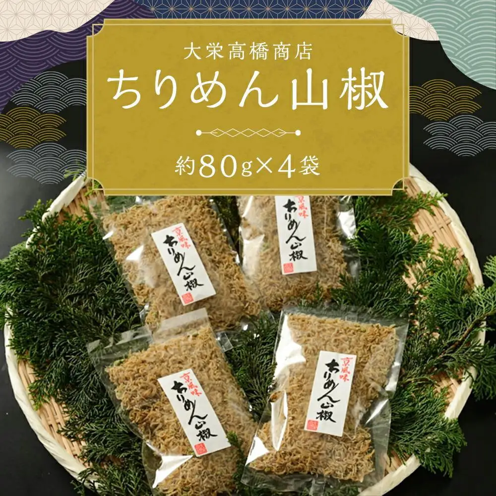 【大栄高橋商店】ちりめん山椒 4袋｜京都 老舗 ちりめん山椒 大容量 人気セット 