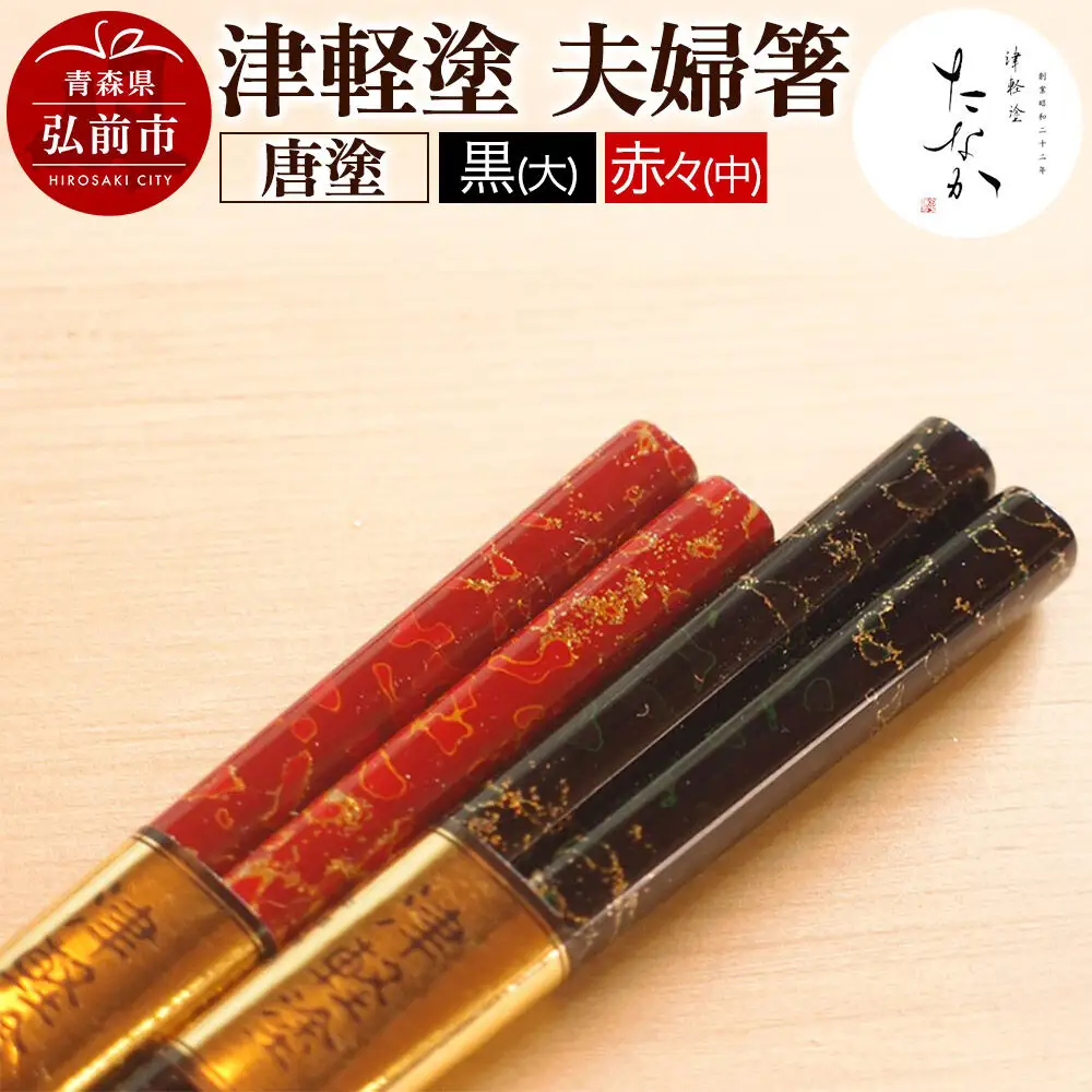 津軽塗 夫婦箸 唐塗 黒（大）・赤々（中）