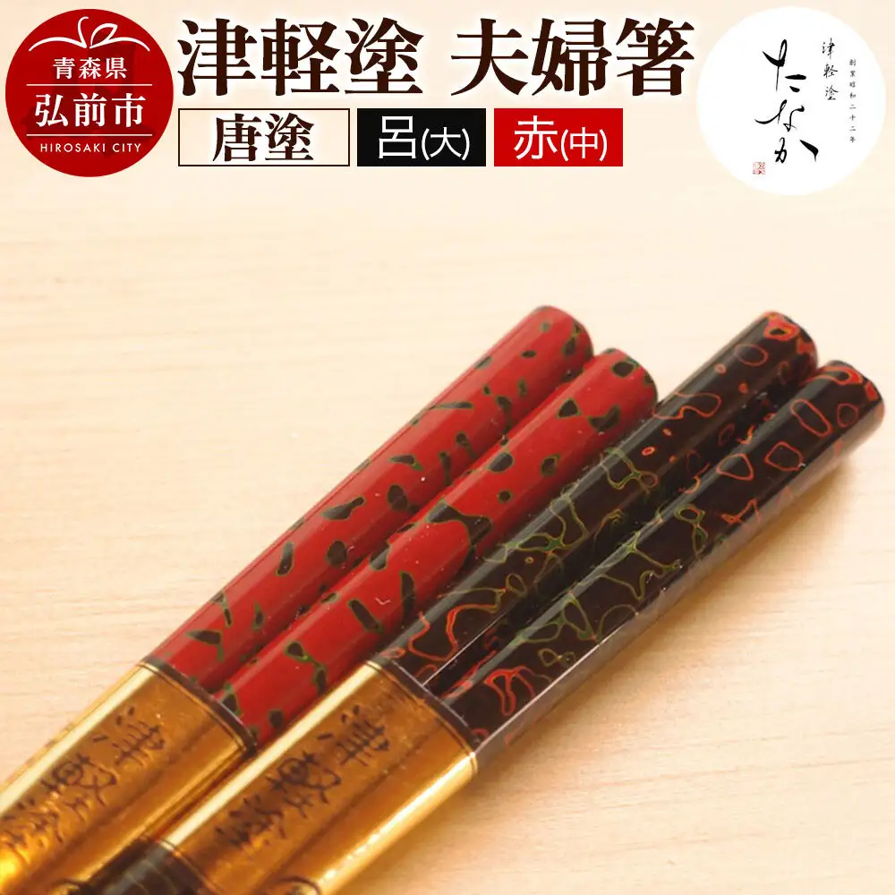 津軽塗 夫婦箸 唐塗 呂（大）・赤（中）