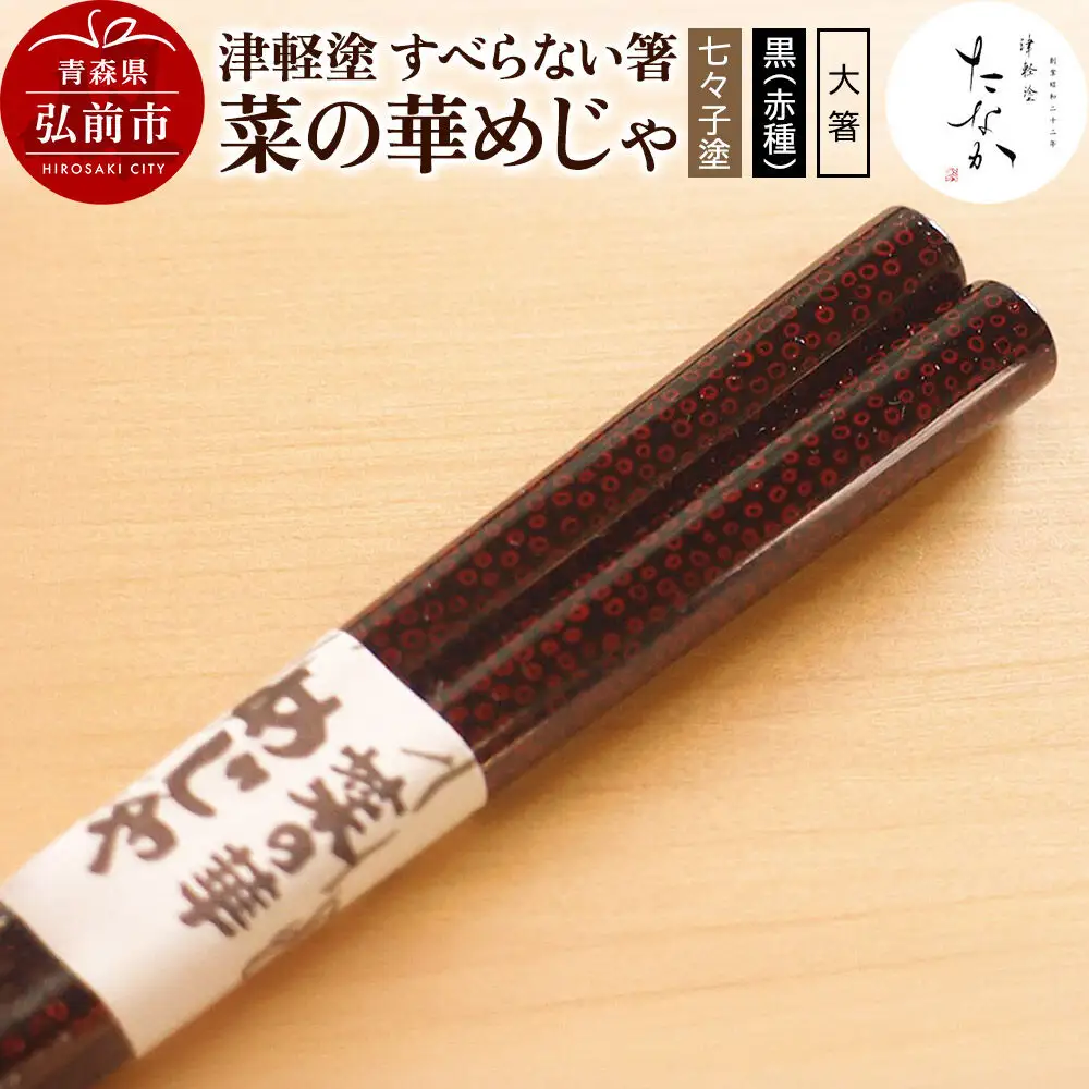 津軽塗 すべらない箸 菜の華めじゃ【七々子塗 黒（赤種）大箸】