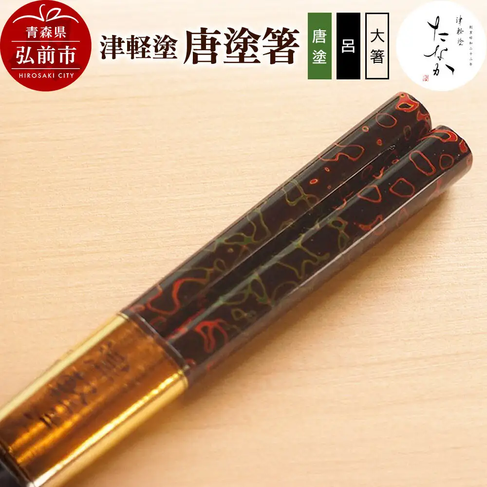 津軽塗 唐塗箸（唐塗 呂・大箸）