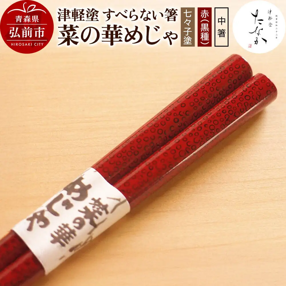 津軽塗 すべらない箸 菜の華めじゃ【七々子塗 赤（黒種）中箸】