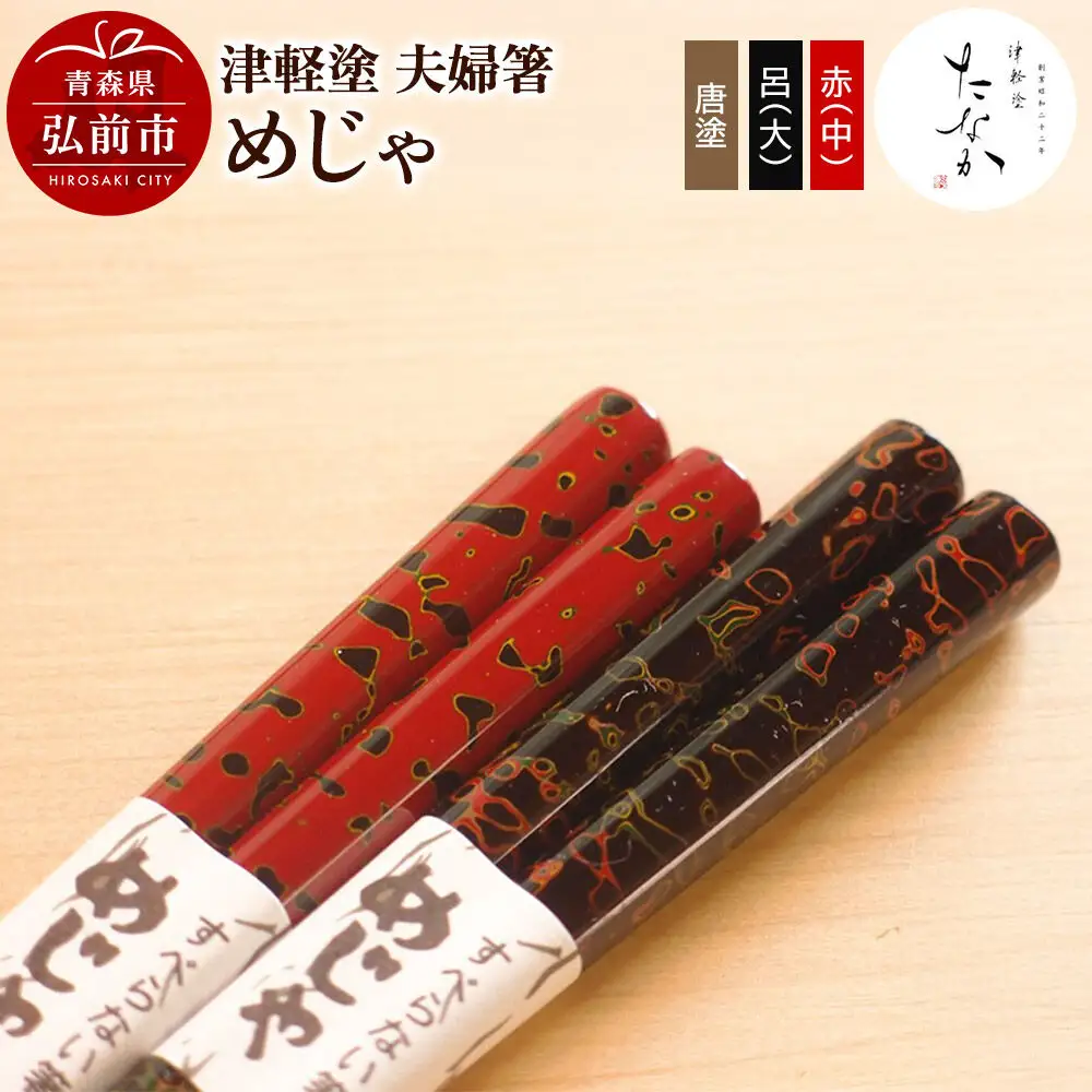 津軽塗 夫婦箸 めじゃ 唐塗 呂（大）・赤（中）