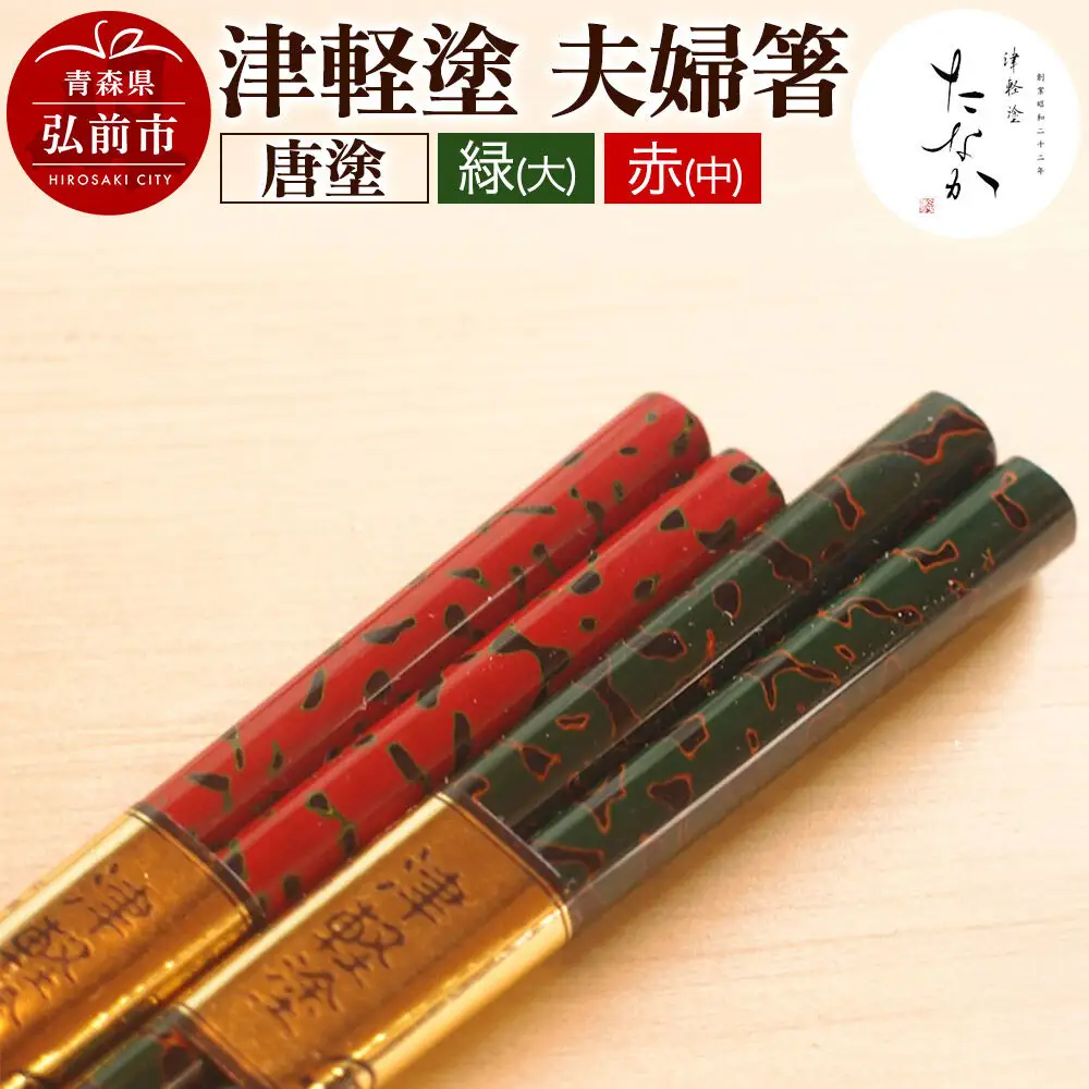 津軽塗 夫婦箸 唐塗 緑（大）・赤（中）