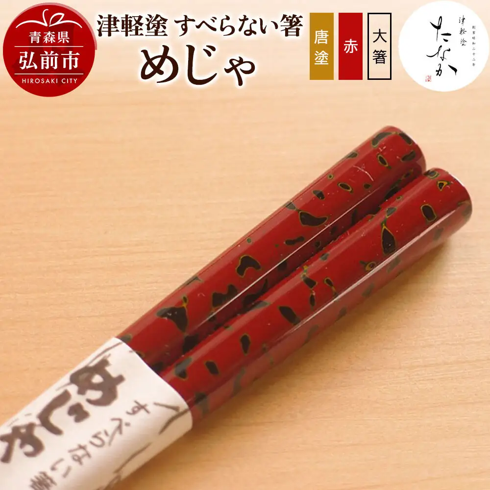 津軽塗 すべらない箸 めじゃ（唐塗 赤・大箸）
