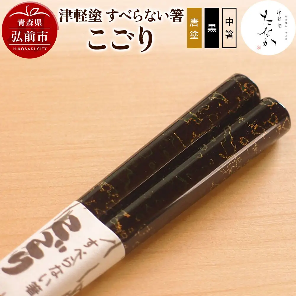 津軽塗 すべらない箸 こごり（唐塗 黒・中箸）