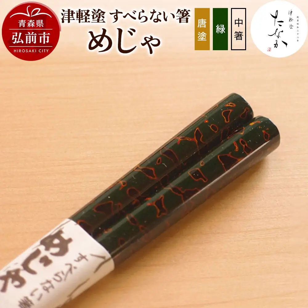 津軽塗 すべらない箸 めじゃ（唐塗 緑・中箸）