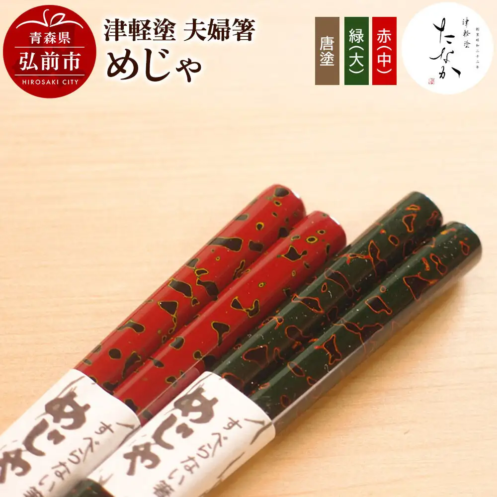 津軽塗 夫婦箸 めじゃ 唐塗 緑（大）・赤（中）