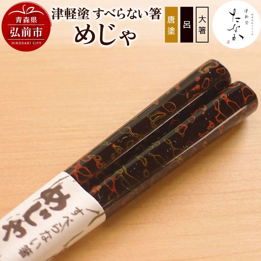 津軽塗 すべらない箸 めじゃ（唐塗 呂・大箸）