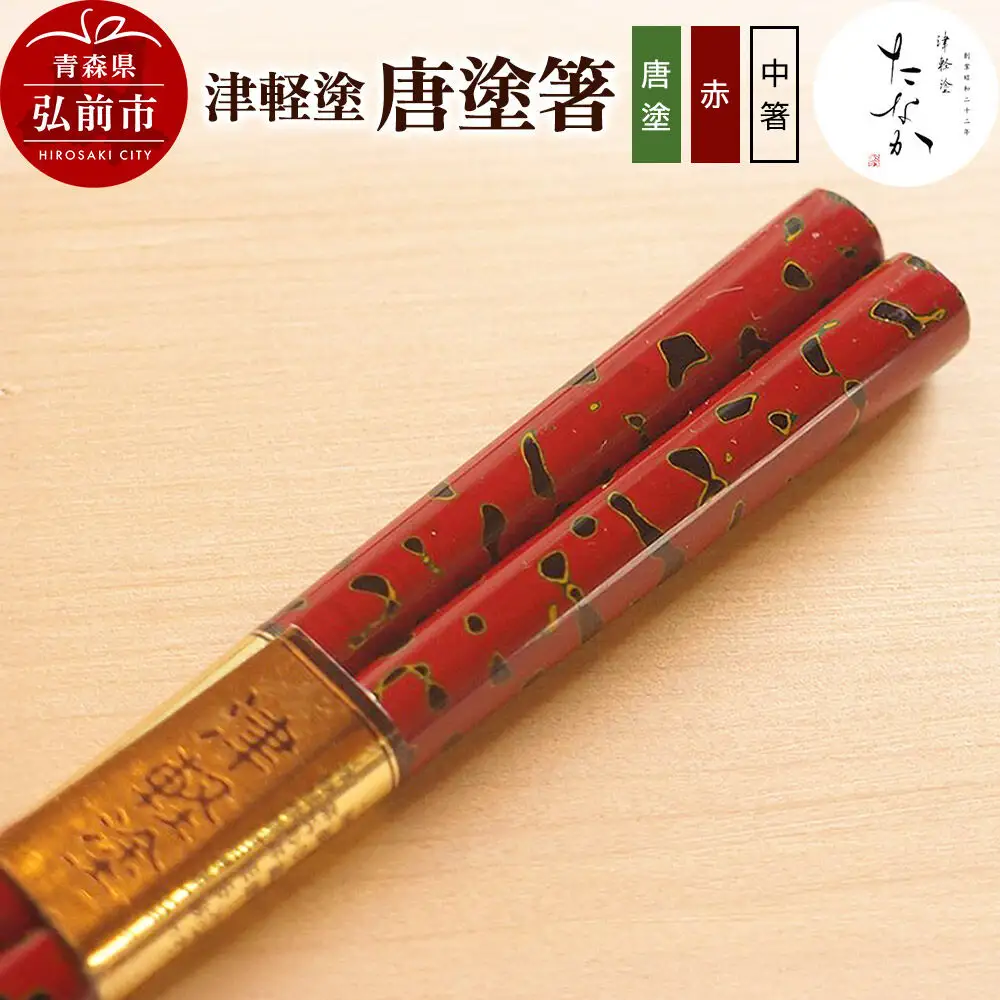 津軽塗 唐塗箸（唐塗 赤・中箸）